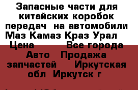 Запасные части для китайских коробок передач, на автомобили Маз,Камаз,Краз,Урал. › Цена ­ 100 - Все города Авто » Продажа запчастей   . Иркутская обл.,Иркутск г.